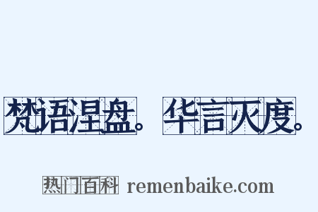 梵语涅盘。华言灭度。是什么意思的图片
